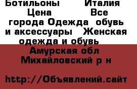 Ботильоны  FABI Италия. › Цена ­ 3 000 - Все города Одежда, обувь и аксессуары » Женская одежда и обувь   . Амурская обл.,Михайловский р-н